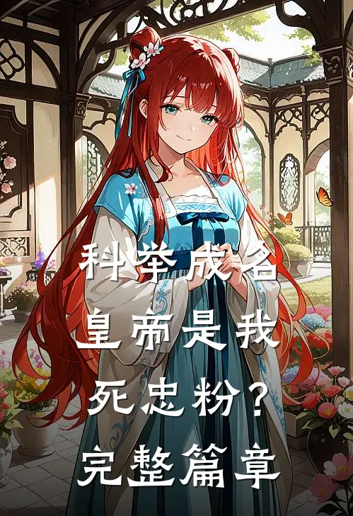 科举成名，皇帝是我死忠粉？完整篇章