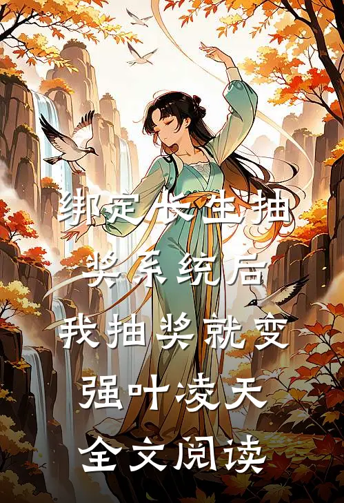 绑定长生抽奖系统后,我抽奖就变强叶凌天全文阅读