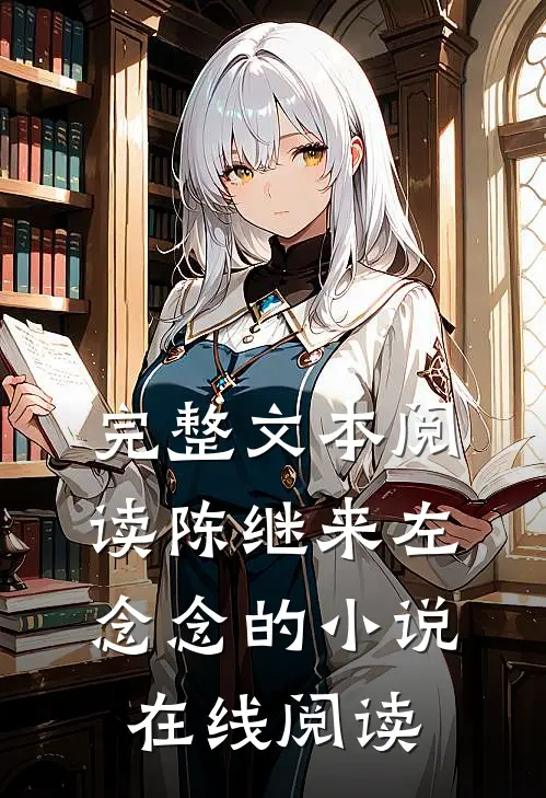 完整文本阅读陈继来左念念的小说在线阅读