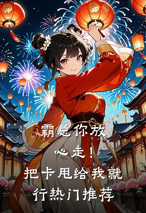 霸总你放心走！把卡甩给我就行热门推荐