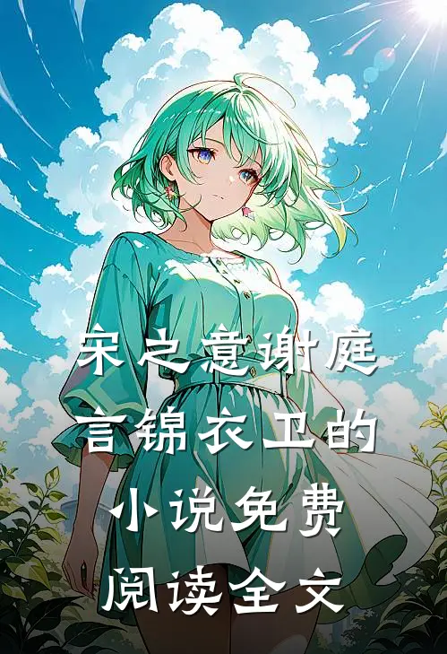 宋之意谢庭言锦衣卫的小说免费阅读全文