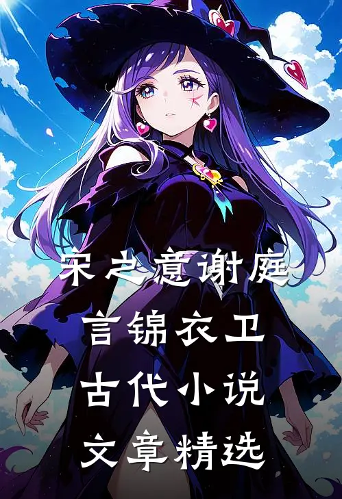 宋之意谢庭言锦衣卫古代小说文章精选
