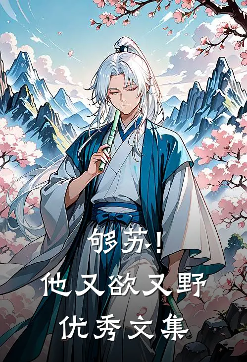 够苏!他又欲又野优秀文集