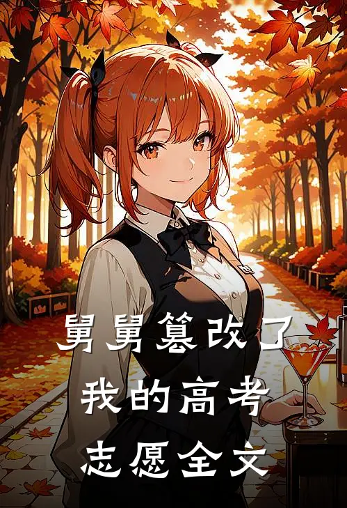 舅舅篡改了我的高考志愿全文