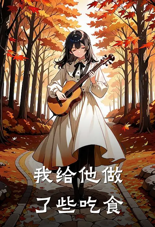 我给他做了些吃食