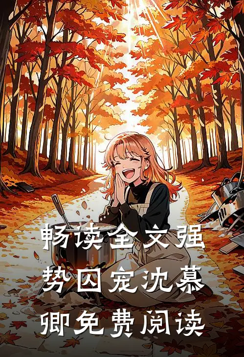 畅读全文强势囚宠 沈慕卿免费阅读