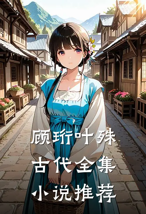 顾珩叶殊古代全集小说推荐