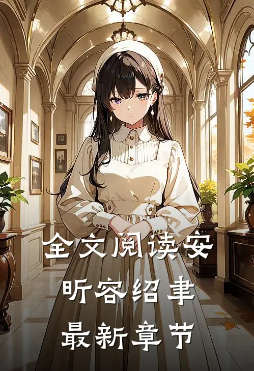 全文阅读安昕容绍聿最新章节