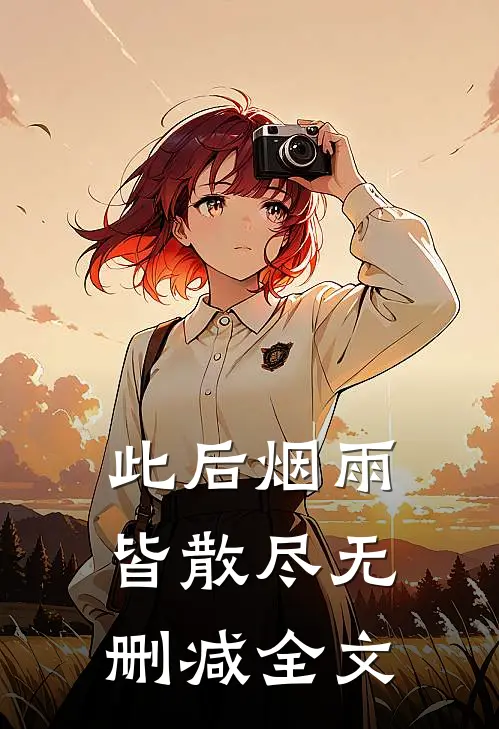 此后烟雨皆散尽无删减全文