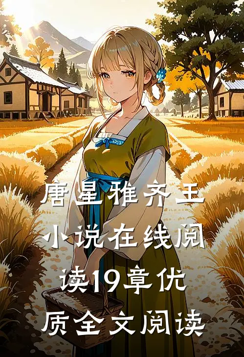唐星雅齐王小说在线阅读19章优质全文阅读