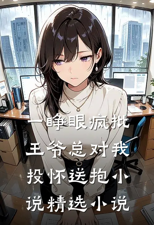 一睁眼疯批王爷总对我投怀送抱小说精选小说