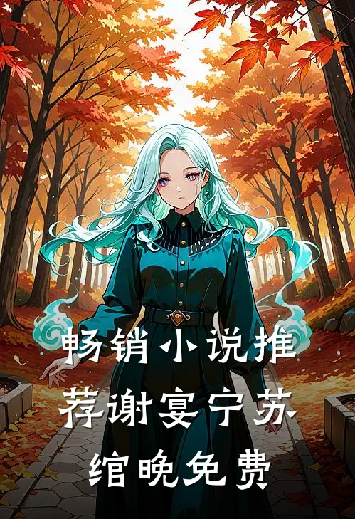 畅销小说推荐谢宴宁苏绾晚免费