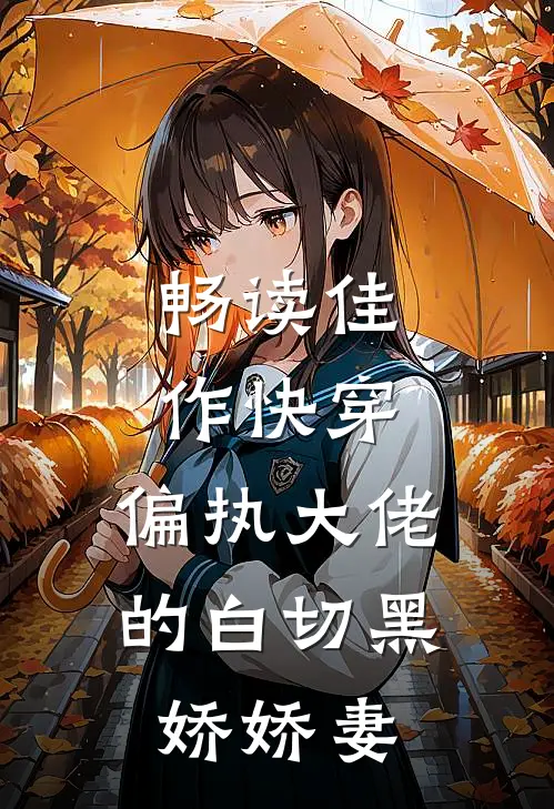 畅读佳作快穿偏执大佬的白切黑娇娇妻漫画