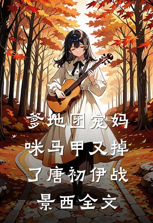 爹地团宠妈咪马甲又掉了唐初伊战景西全文