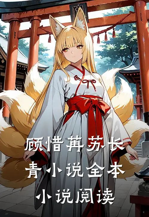 顾惜苒苏长青小说全本小说阅读