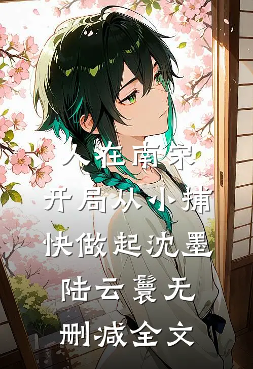 人在南宋：开局从小捕快做起沈墨陆云鬟无删减全文