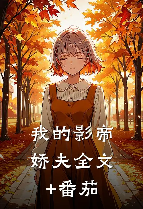 我的影帝娇夫全文+番茄