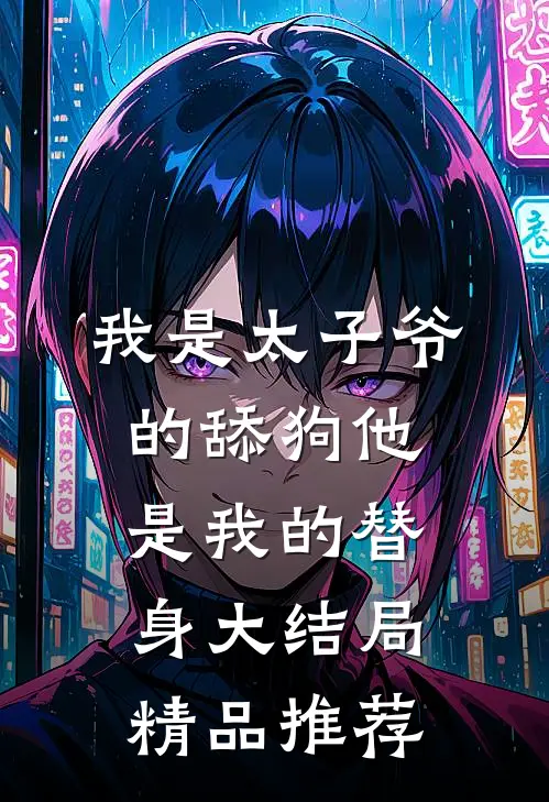 我是太子爷的舔狗他是我的替身大结局精品推荐