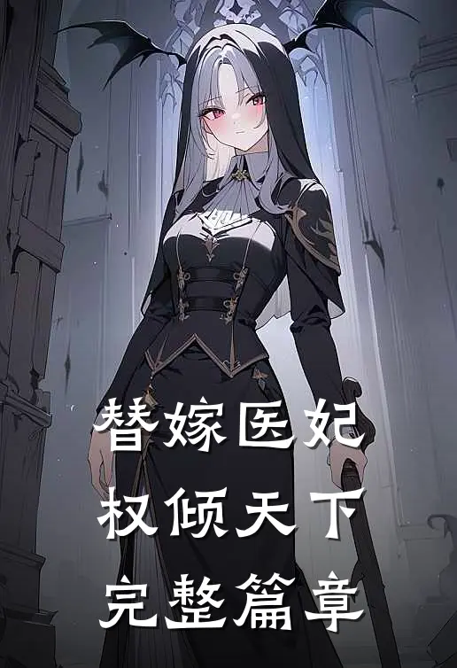 替嫁医妃权倾天下完整篇章