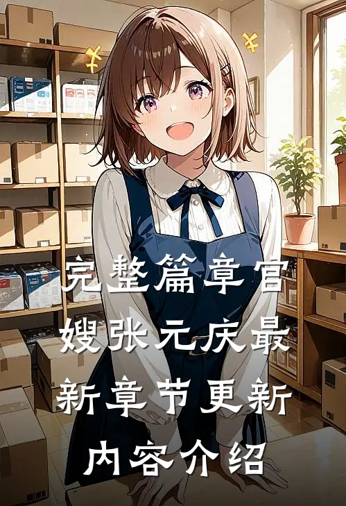 完整篇章官嫂张元庆最新章节更新内容介绍