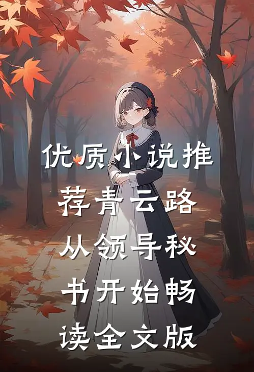 优质小说推荐青云路：从领导秘书开始畅读全文版