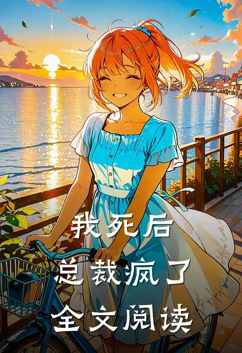 我死后，总裁疯了全文阅读