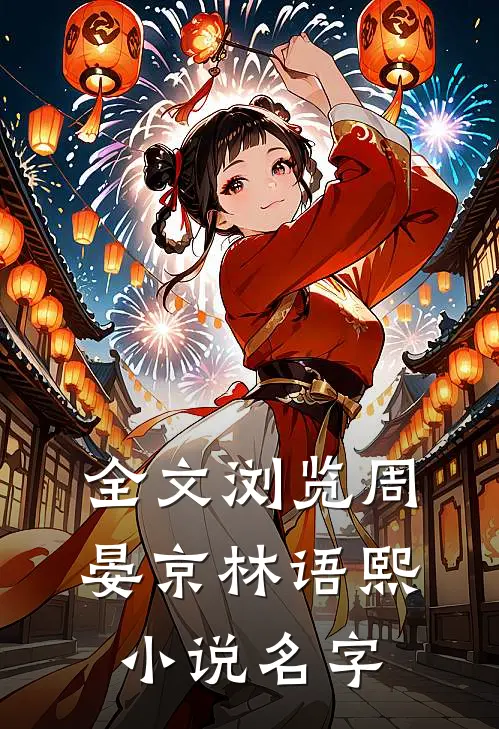 全文浏览周晏京林语熙小说名字