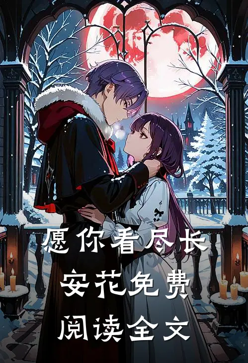 愿你看尽长安花免费阅读全文