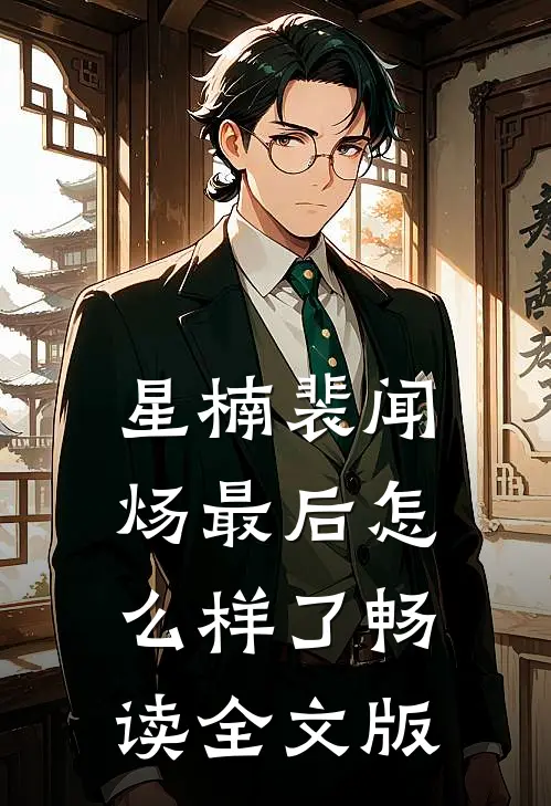 星楠裴闻炀最后怎么样了畅读全文版