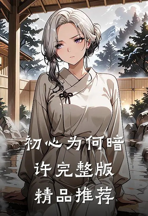 初心为何暗许完整版精品推荐