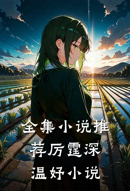 全集小说推荐厉霆深温妤小说