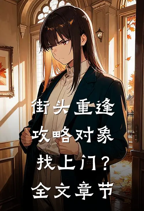 街头重逢，攻略对象找上门？全文章节
