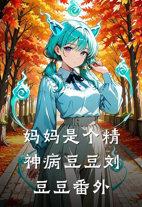 妈妈是个精神病豆豆刘豆豆 番外