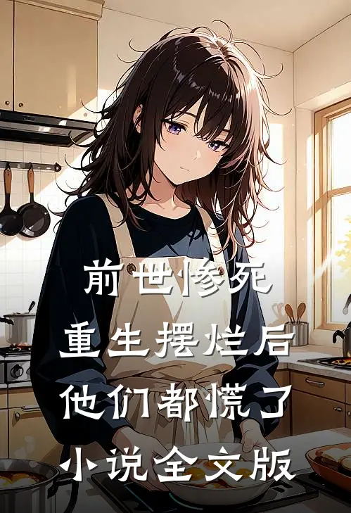前世惨死,重生摆烂后他们都慌了小说全文版