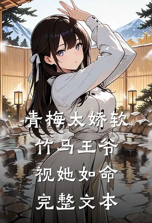 青梅太娇软,竹马王爷视她如命完整文本