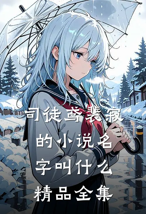 司徒鸢裴寂的小说名字叫什么精品全集