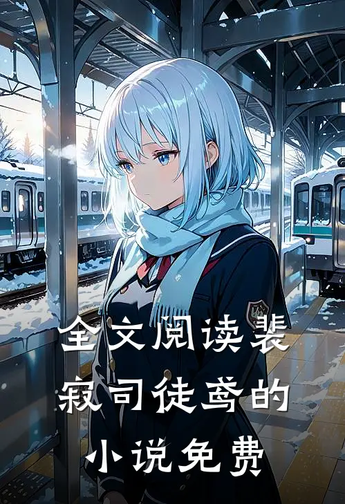 全文阅读裴寂司徒鸢的小说免费