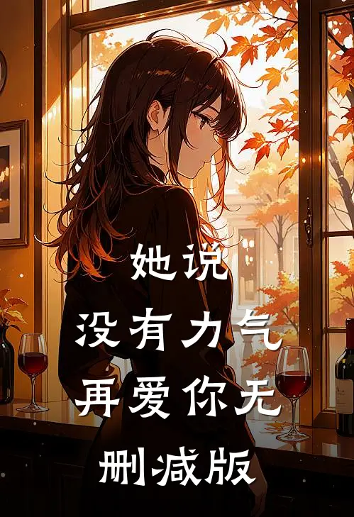 她说：没有力气再爱你无删减版