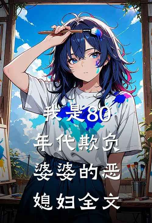 我是80年代欺负婆婆的恶媳妇全文