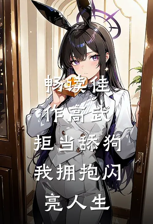 畅读佳作高武：拒当舔狗，我拥抱闪亮人生