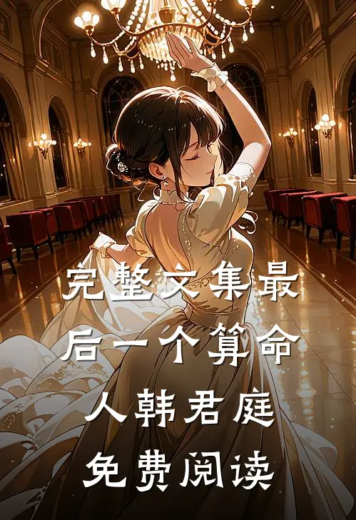 完整文集最后一个算命人韩君庭免费阅读