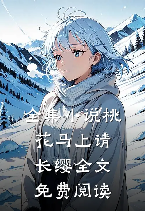 全集小说桃花马上请长缨全文免费阅读