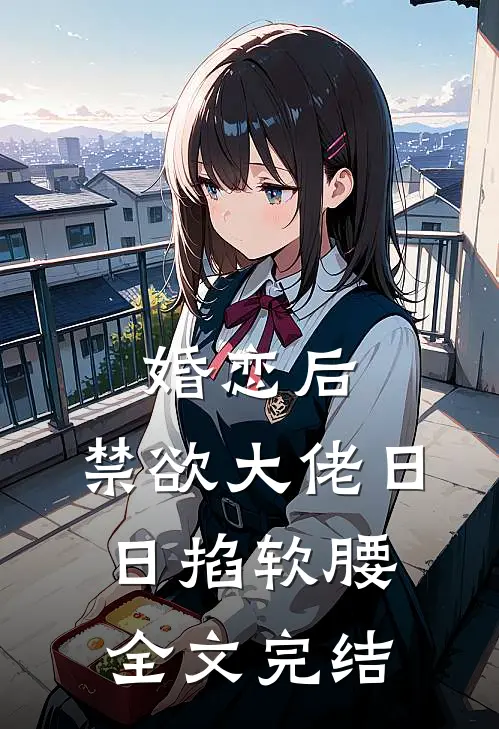 婚恋后，禁欲大佬日日掐软腰全文完结