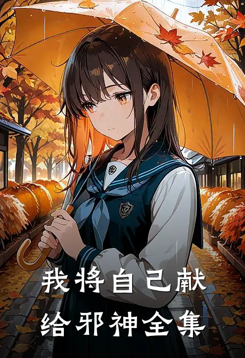 我将自己献给邪神 全集