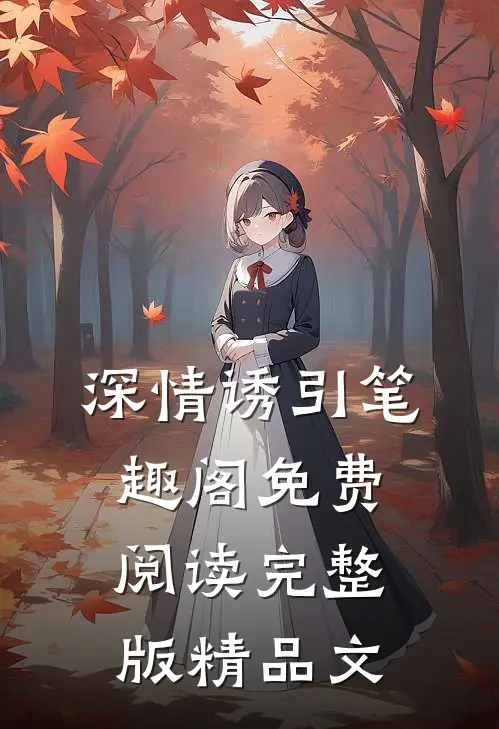 深情诱引笔趣阁免费阅读完整版精品文