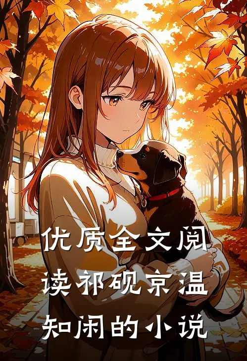 优质全文阅读祁砚京温知闲的小说