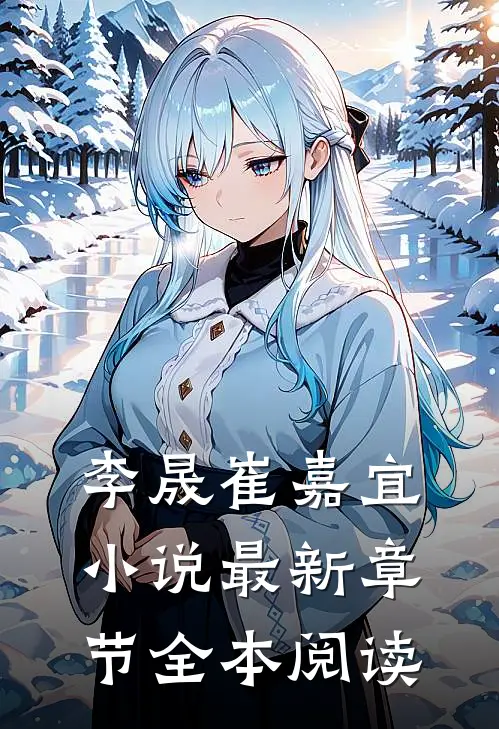李晟崔嘉宜小说最新章节全本阅读