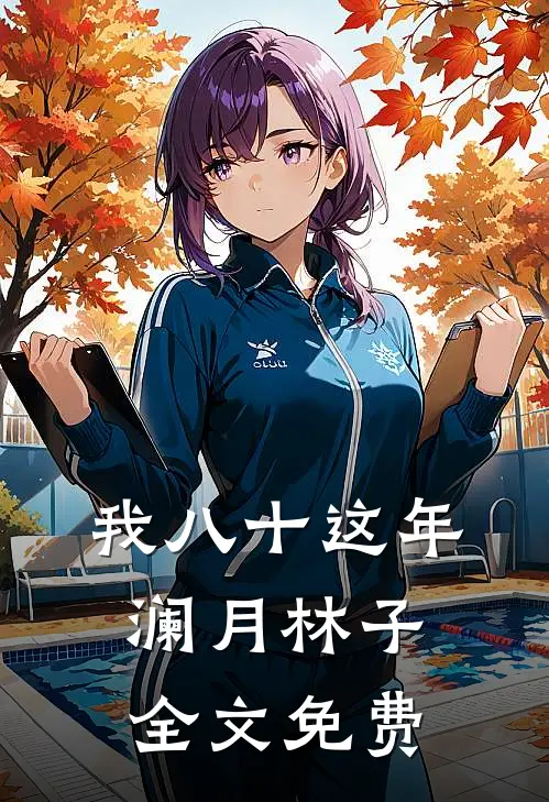 《我八十这年》澜月林子全文免费
