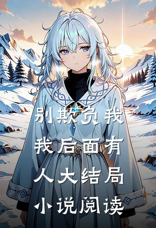 别欺负我我后面有人大结局小说阅读