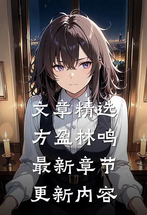 文章精选方盈林鸣最新章节更新内容